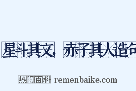 星斗其文，赤子其人造句是什么意思的图片